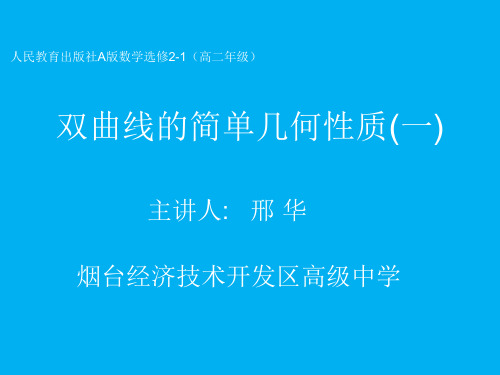 人教A版数学选修2-1第二章第三单元第二节双曲线的简单几何性质第一课时公开课教学课件 (共16张PPT)