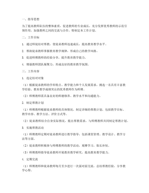 教师师徒结对帮教工作计划