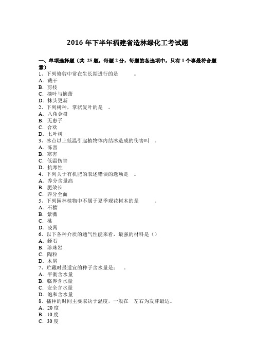 2016年下半年福建省造林绿化工考试题