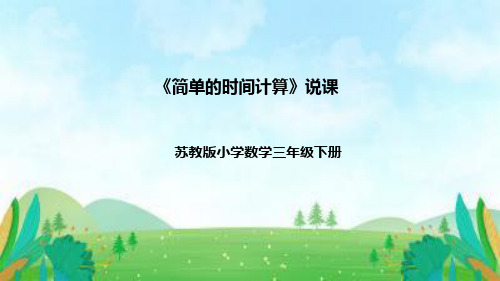 苏教版数学三年级下册《简单的时间计算》说课稿(附反思、板书)课件