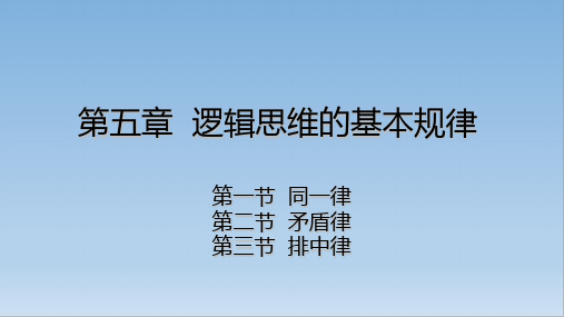 法律逻辑应用教程第五章   逻辑思维的基本规律