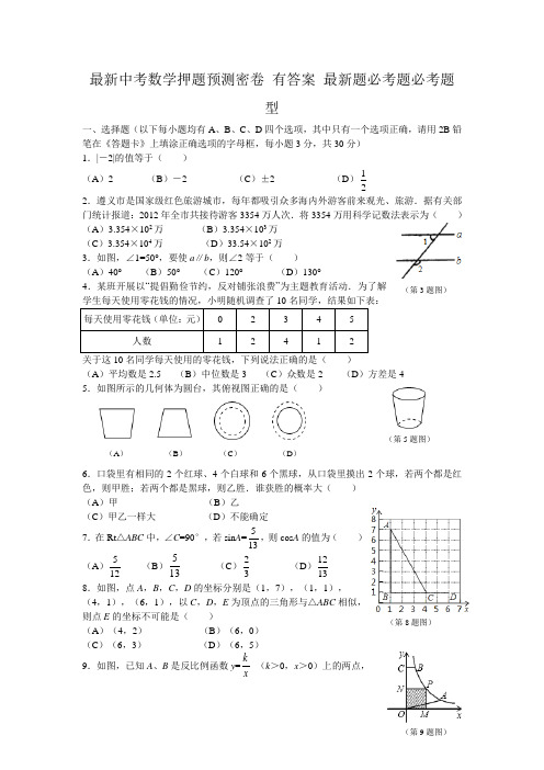 最新中考数学押题预测密卷 有答题卡有答案 最新题必考题必考题型