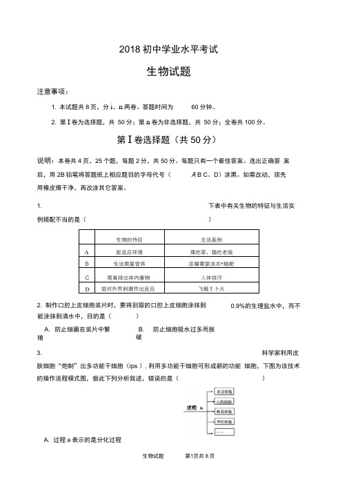 2018初中生物模拟试题(带答案)