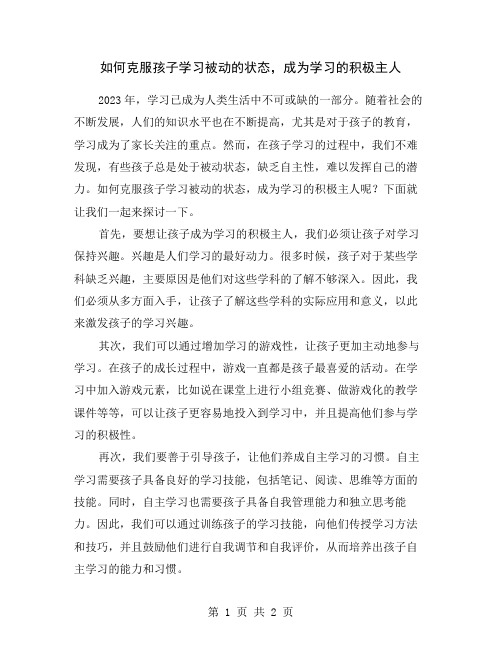 如何克服孩子学习被动的状态,成为学习的积极主人