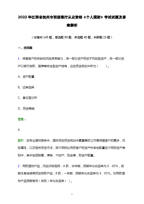 2022年江西省抚州市初级银行从业资格《个人理财》考试试题及答案解析