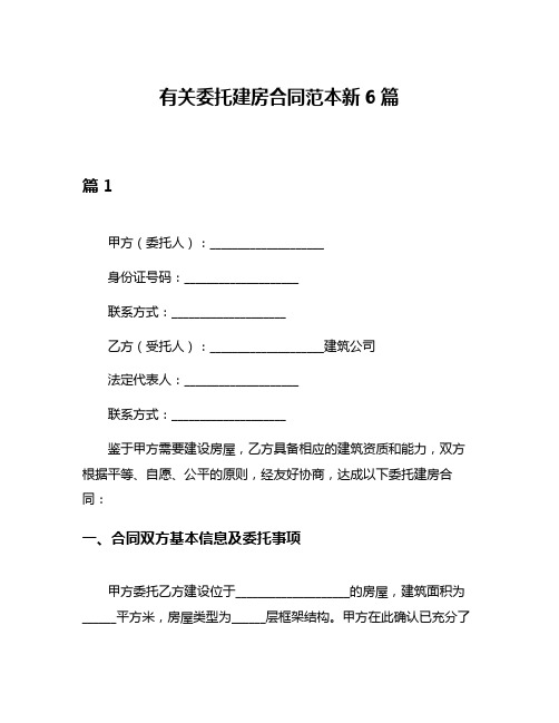 有关委托建房合同范本新6篇