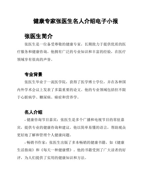 健康专家张医生名人介绍电子小报