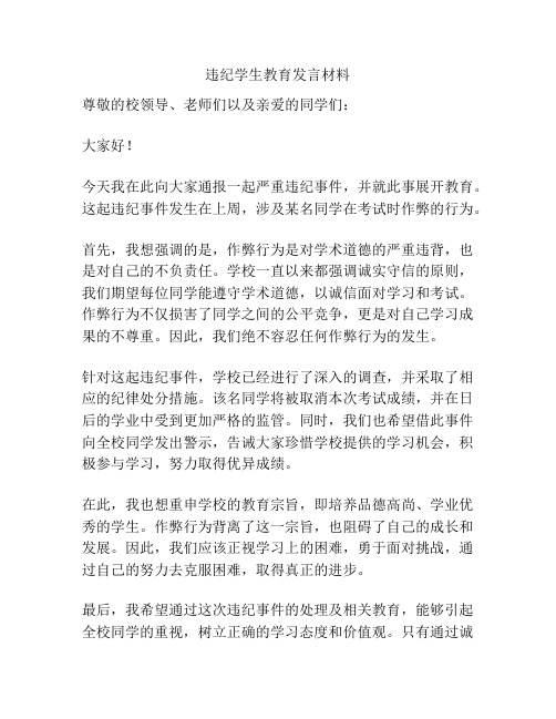 违纪学生教育发言材料