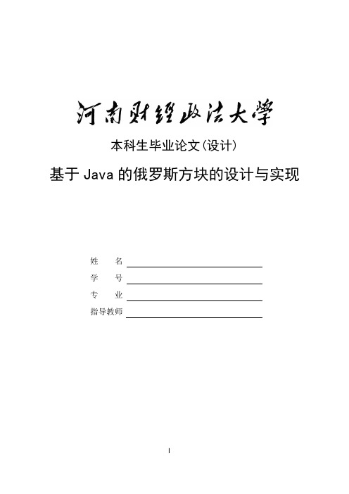 基于Java的俄罗斯方块的设计和实现(含源文件)