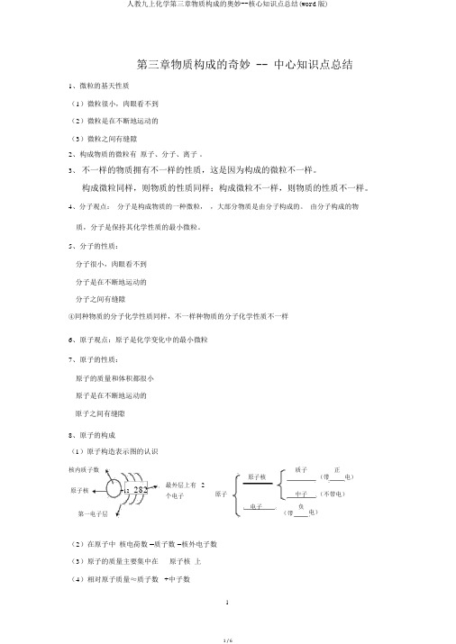 人教九上化学第三章物质构成的奥妙--核心知识点总结(word版)