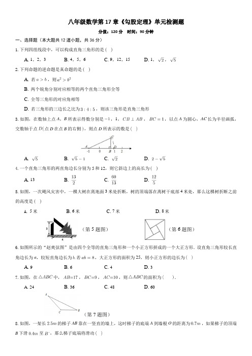 人教版数学八年级下册第17章《勾股定理》单元检测题含答案解析