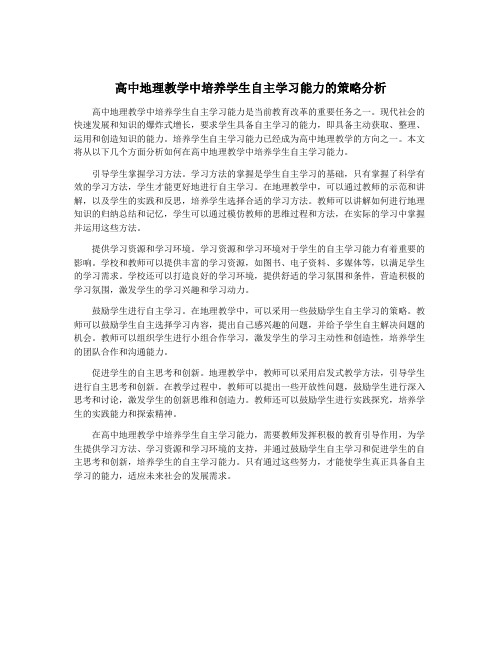 高中地理教学中培养学生自主学习能力的策略分析