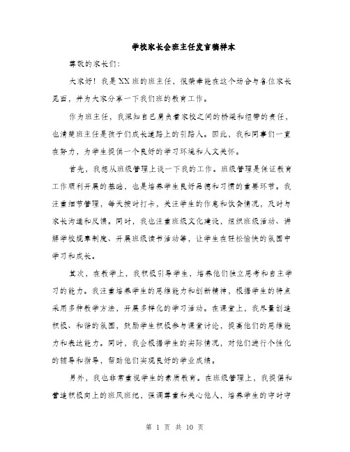 学校家长会班主任发言稿样本（五篇）