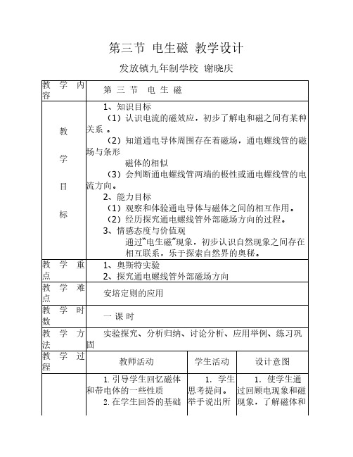 第三节 电生磁 教学设计