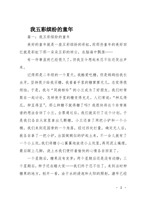 高二周记作文:我五彩缤纷的童年