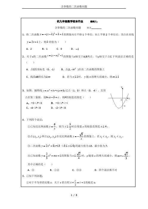 (完整版)含参数的二次函数问题