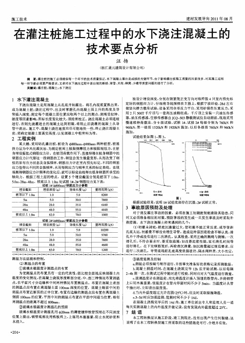 在灌注桩施工过程中的水下浇注混凝土的技术要点分析