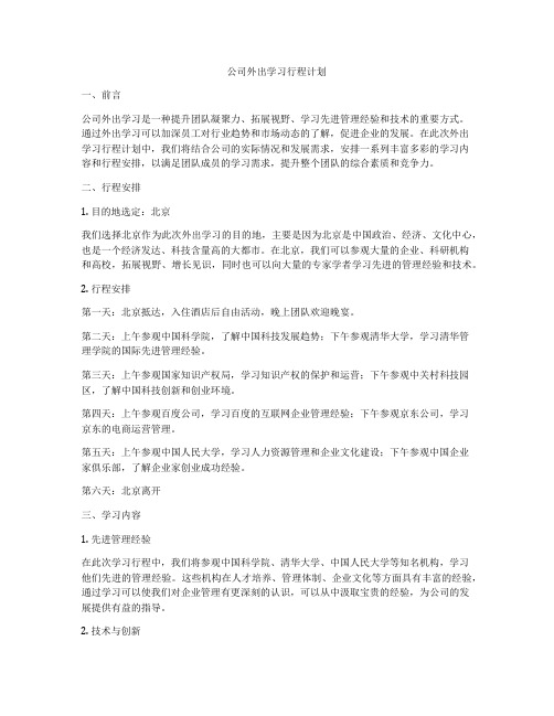 公司外出学习行程计划