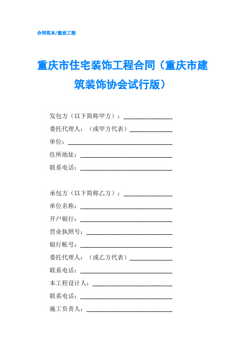 重庆市住宅装饰工程合同重庆市建筑装饰协会试行版-精品