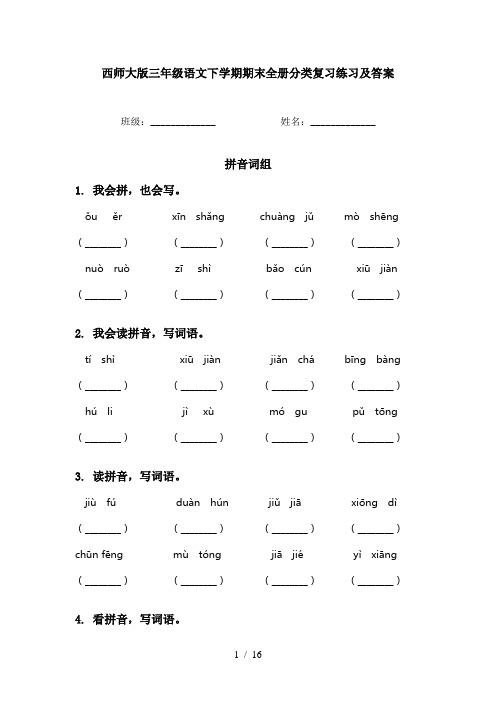 西师大版三年级语文下学期期末全册分类复习练习及答案