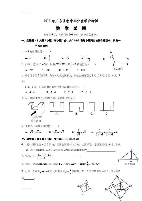 (整理)广东省中考数学试卷版含答案(最新整理)