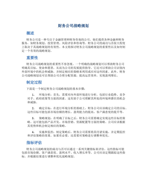 财务公司战略规划