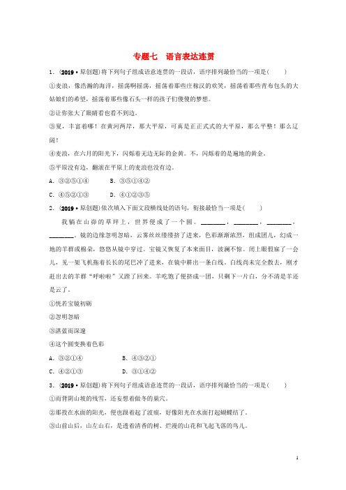 (淄博专版)最新2019届中考语文 专题七 语言表达连贯练习(含解析)