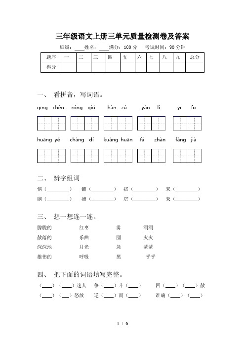 三年级语文上册三单元质量检测卷及答案