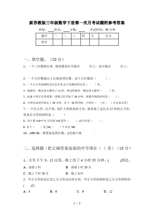 新苏教版三年级数学下册第一次月考试题附参考答案