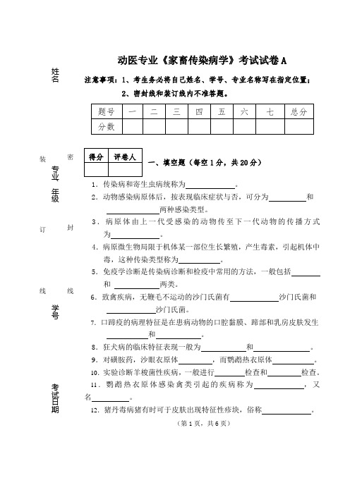 《家畜传染病》考试试题A