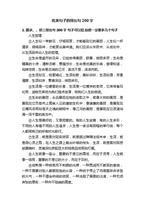 优美句子的排比句200字