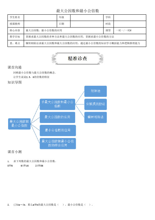 著名机构五升六数学讲义最大公因数和最小公倍数