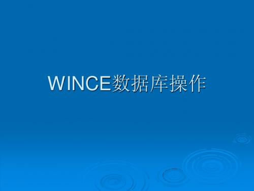 WINCE数据库基本操作