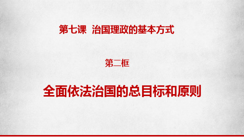 全面依法治国的总目标和原则 高一政治(统编版必修3)