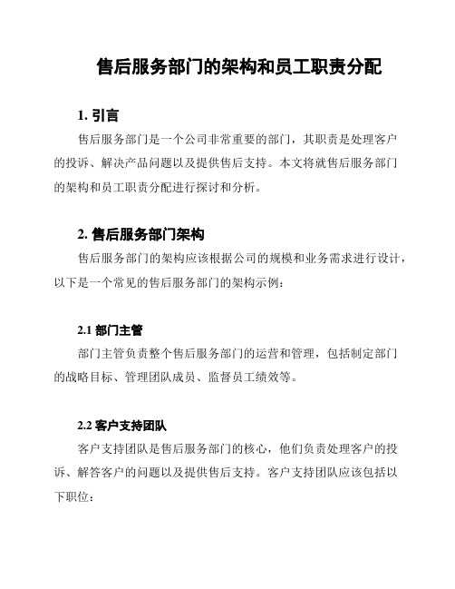 售后服务部门的架构和员工职责分配