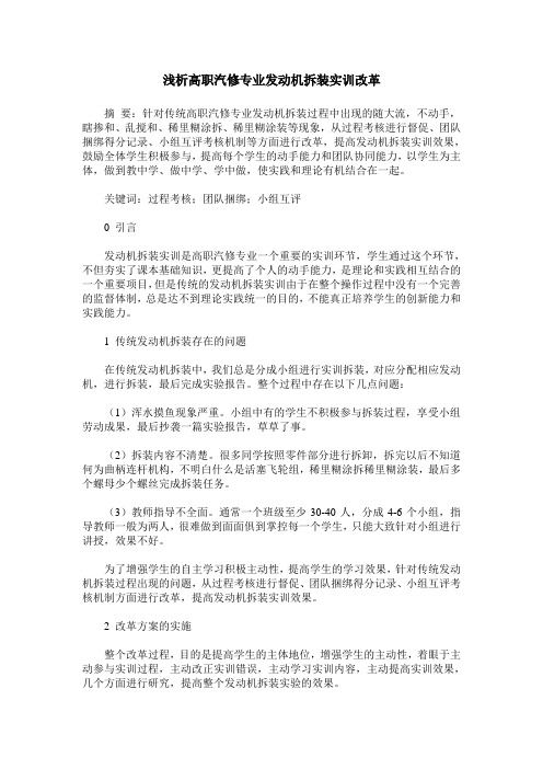 浅析高职汽修专业发动机拆装实训改革