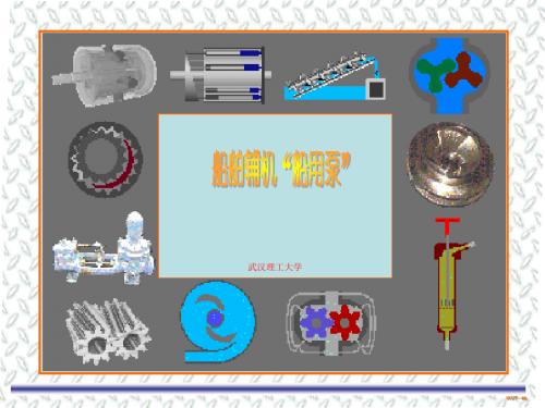 辅机课件-泵类