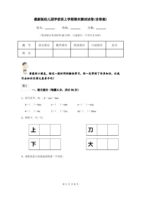 最新版幼儿园学前班上学期期末测试试卷(含答案)