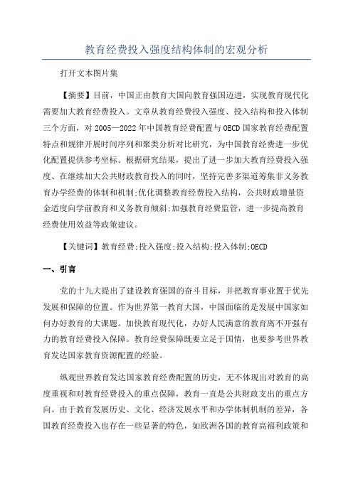 教育经费投入强度结构体制的宏观分析