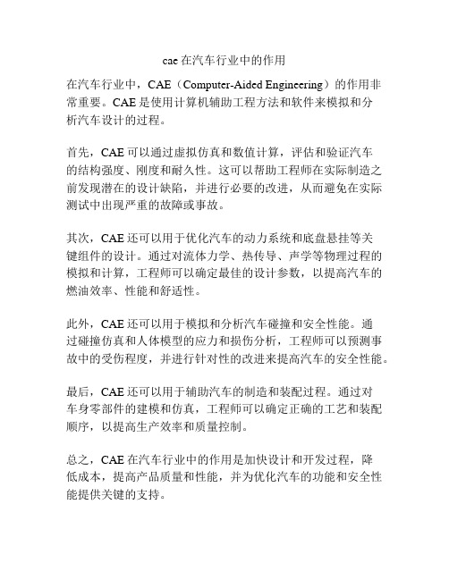 cae在汽车行业中的作用