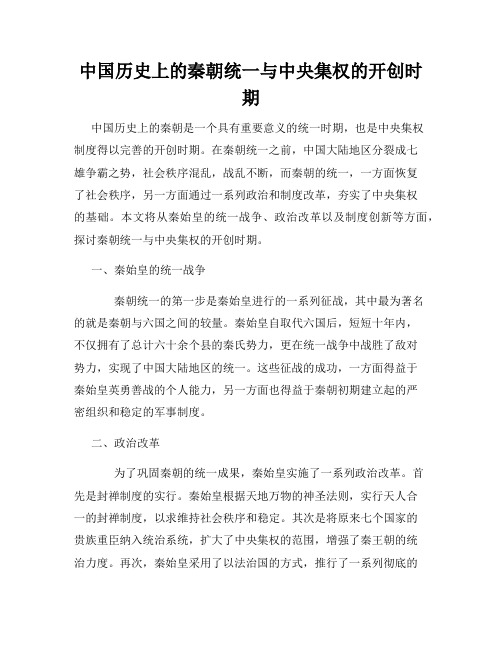 中国历史上的秦朝统一与中央集权的开创时期