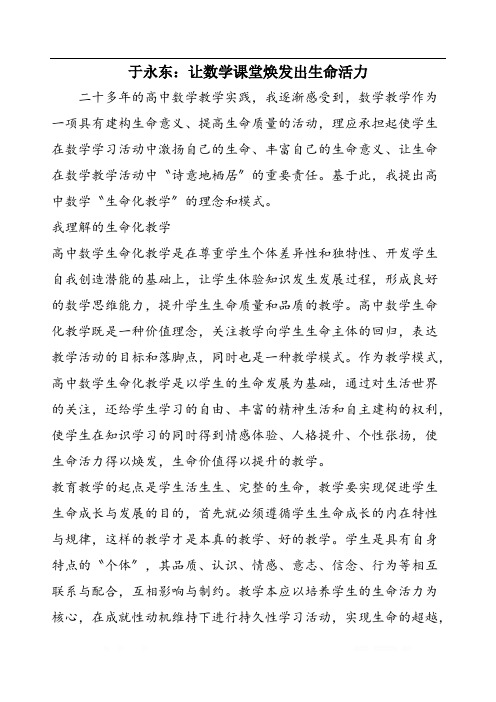 于永东：让数学课堂焕发出生命活力