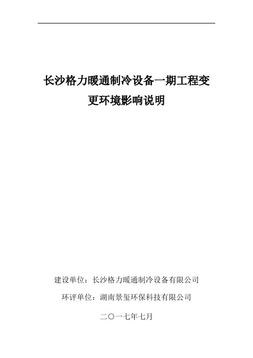 长沙格力暖通制冷设备一期工程变更环境影响说明