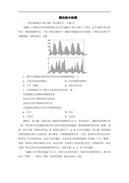 2020高中地理模块综合检测含解析人教版必修一.doc