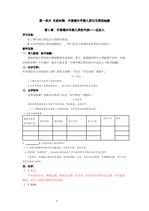 七年级上册历史第1课教学设计