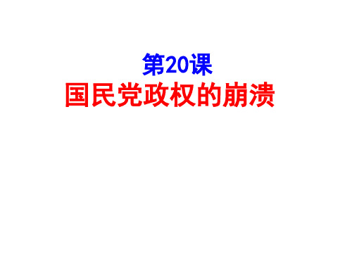 北师大版()八年级历史上册第20课 国民党政权的崩溃课件 (共16张PPT)