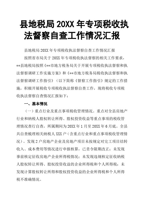 县地税局20XX年专项税收执法督察自查工作情况汇报