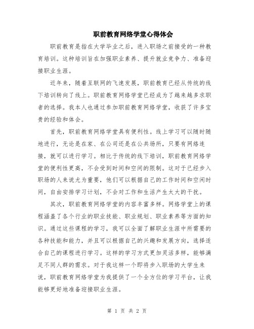 职前教育网络学堂心得体会