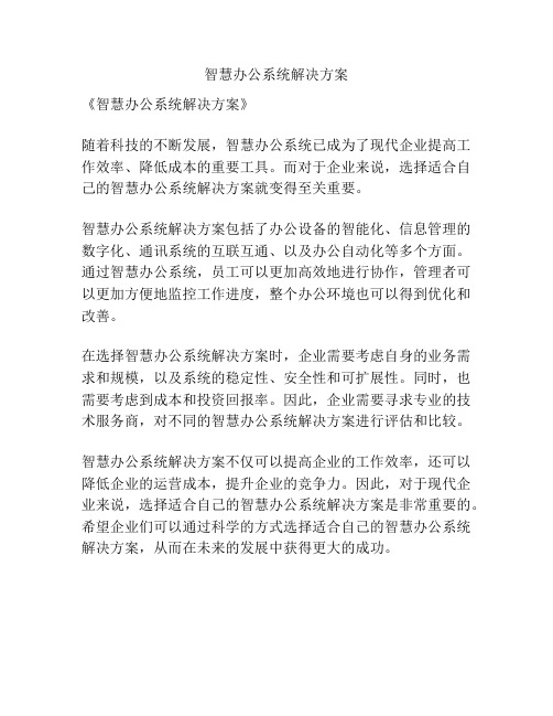 智慧办公系统解决方案