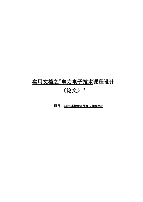 实用文档之半桥型开关稳压电源设计